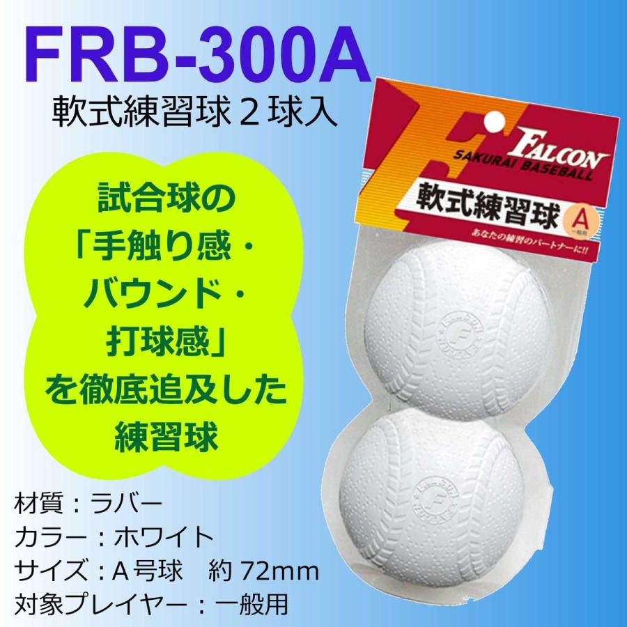 あすつく Falcon ファルコン 野球 ボール 軟式 練習用 練習球 A号 A球 一般用 軟式球 軟式ボール 練習ボール 2個入り FRB-300A｜sakurai｜02