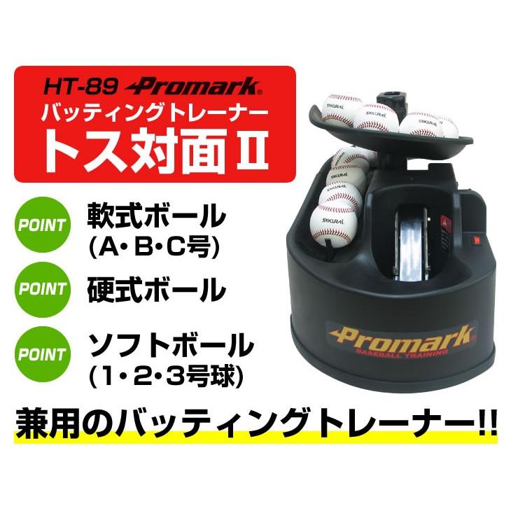 トスマシン PROMARK プロマーク 野球  トスマシーン  フロント 硬式球 軟式球 ソフトボール対応 アダプター付き HT-89｜sakurai｜08