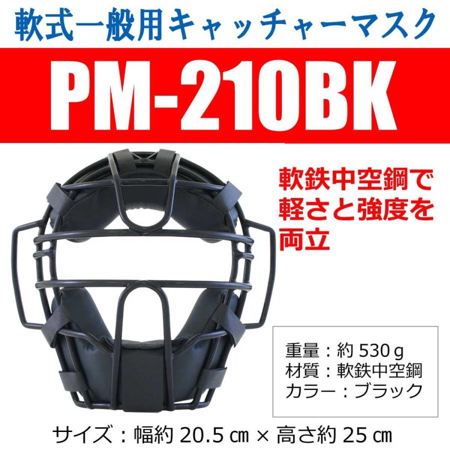 PROMARK (プロマーク)  軟式一般用キャッチャーマスク 練習用 PM-210BK｜sakurai｜06
