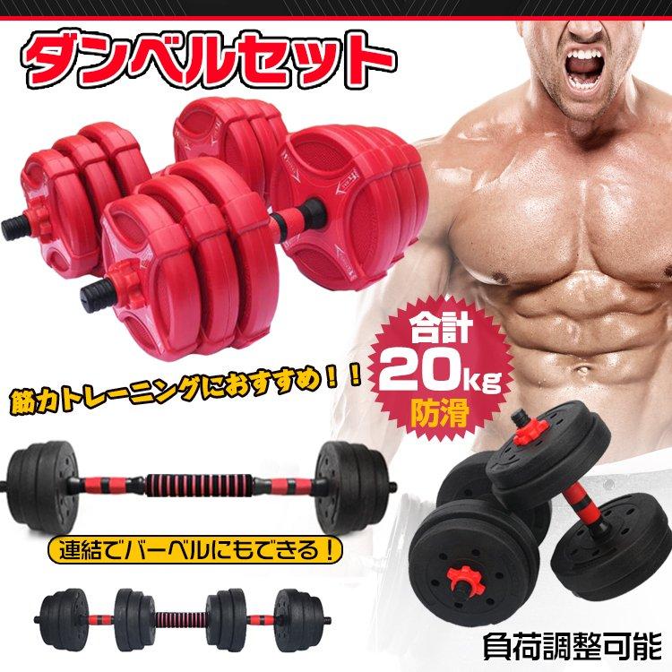 ダンベル 20kg セット バーベル 可変式 2個セット トレーニング ベンチ 