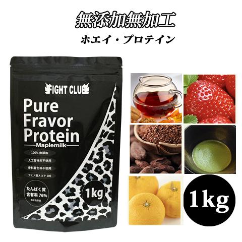 プロテイン ホエイ ストロベリー 1kg 人気 無添加 味付き いちご 国産 筋トレ ダイエット ピュアフレーバープロテイン FIGHT CLUB ファイトクラブ 送料無料｜sakuraienterprise｜19