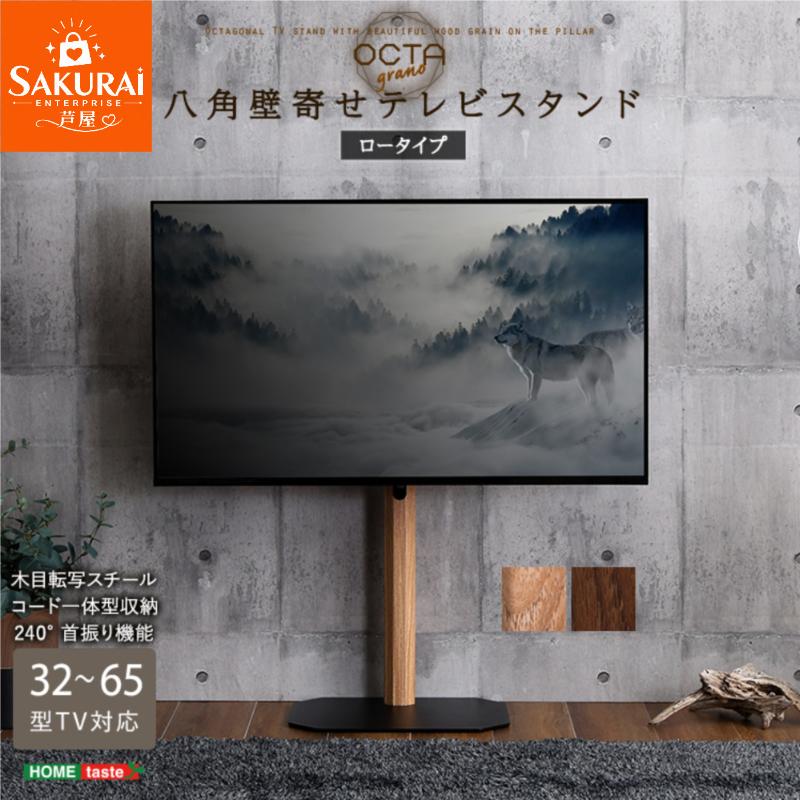 ＼ポイントUP／ 木目が美しい八角壁寄せテレビスタンド ロータイプ テレビ台 一人暮らし おしゃれ 新生活