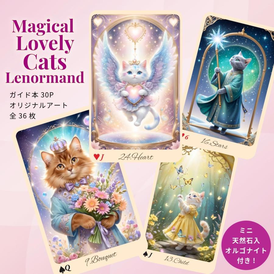 ルノルマンカード 「マジカルラブリーキャッツ・ルノルマン」 天然石入
