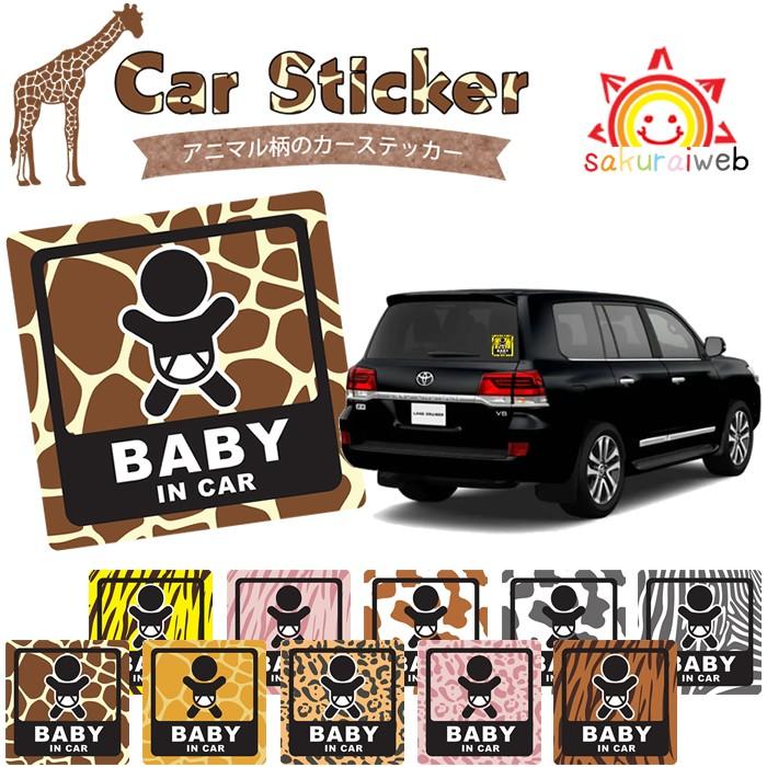 動物柄 ステッカー カーステッカー ベビーインカー キッズインカー Baby In Car アニマル柄 団扇柄 うちわ 赤ちゃん キリン ヒョウ 赤ちゃん乗っています 10cm S005 Stanimaru 櫻井web制作事務所 通販 Yahoo ショッピング