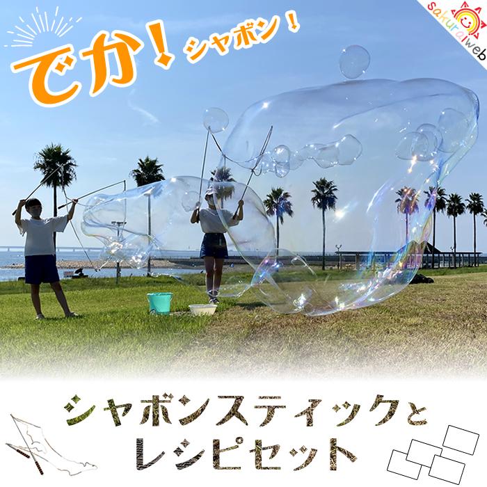 シャボン玉 シャボン玉スティック ジャンボシャボン玉 シャボン玉液 
