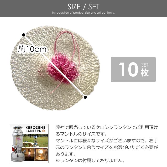 マントル 10枚 ランタン ケロシンランタン 500 - 600 cp キャンプ