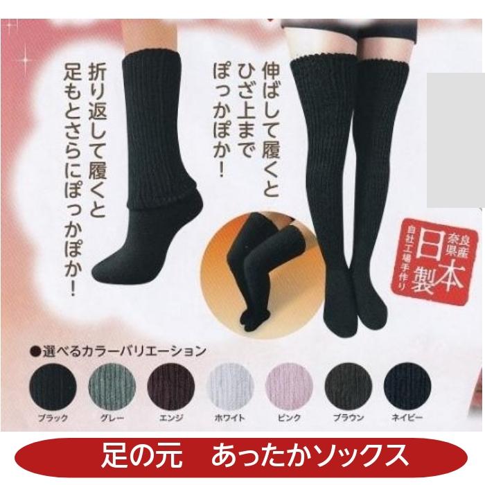 雪の元「足の元」ソックス 日本製 奈良産 遠赤外線 東レ ダイナホット