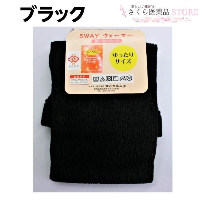 5wayウォーマー 東レ ダイナホット ブラック 雪の元本店 ニット