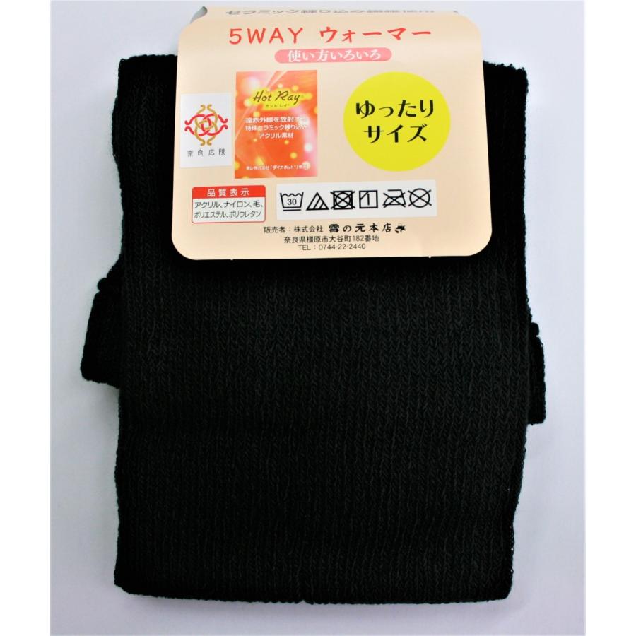 5wayウォーマー 東レ ダイナホット ブラック 雪の元本店 ニット
