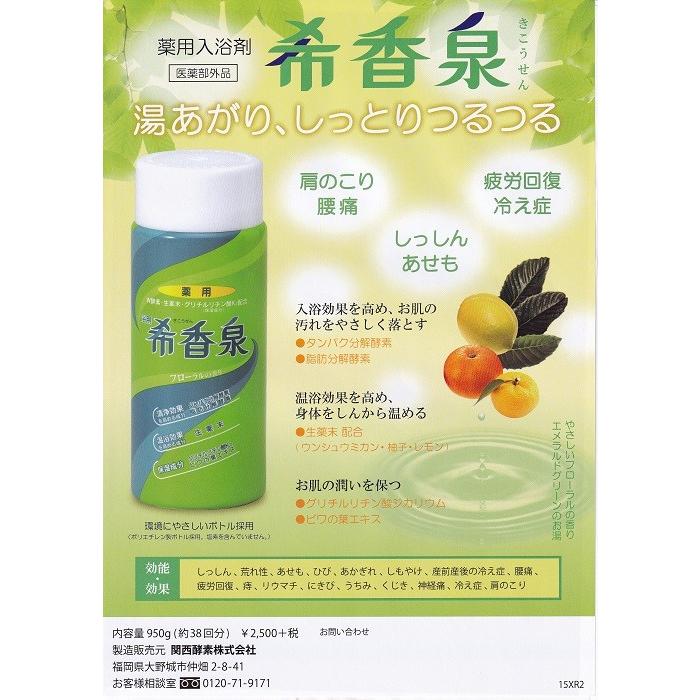 薬用入浴剤 希香泉 肩こり 腰痛 疲労回復 冷え 湿疹 あせも ひび