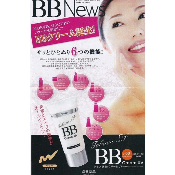 トキワSF BBクリーム UV 乳液 常盤薬品工業 : さくら医薬品