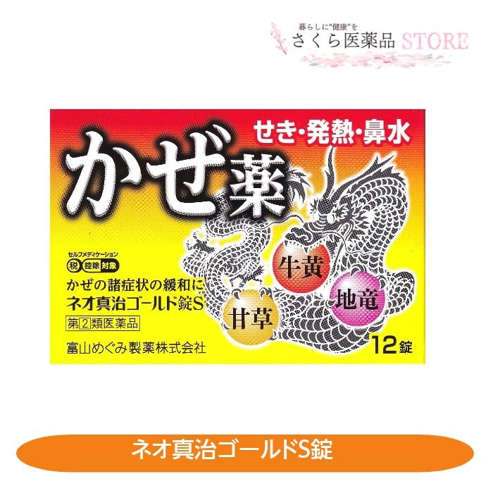 ネオ真治ゴールド錠S 12錠 せき 発熱 鼻水 牛黄 カンゾウ ジリュウ