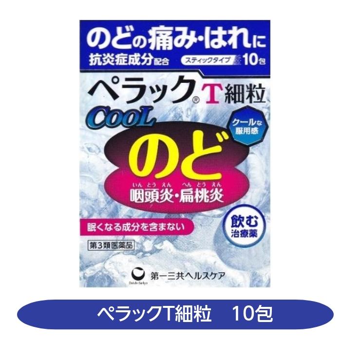 第一三共ヘルスケア ぺラックT細粒 10包 クール のどの痛み はれ 咽頭
