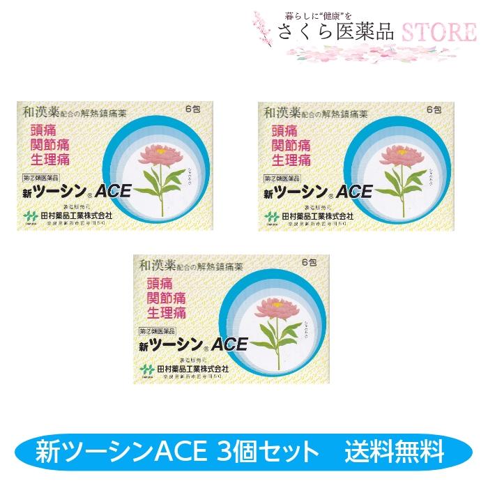 田村薬品工業 新ツーシンACE 3個セット 6包 和漢薬配合 アセトアミノ