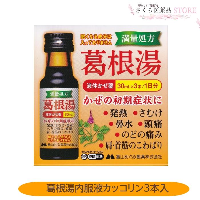 葛根湯内服液カッコリン3本入 かぜの初期症状 液体風邪薬 葛根湯 富山 配置薬 置き薬 富山めぐみ製薬【第2類医薬品】発熱 さむけ 鼻水 眠く ...