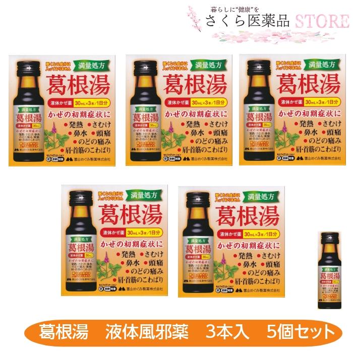 葛根湯内服液カッコリン3本入 5個セット かぜの初期症状 液体風邪薬 葛根湯 富山 配置薬 置き薬 富山めぐみ製薬【第2類医薬品】発熱 さむけ ...