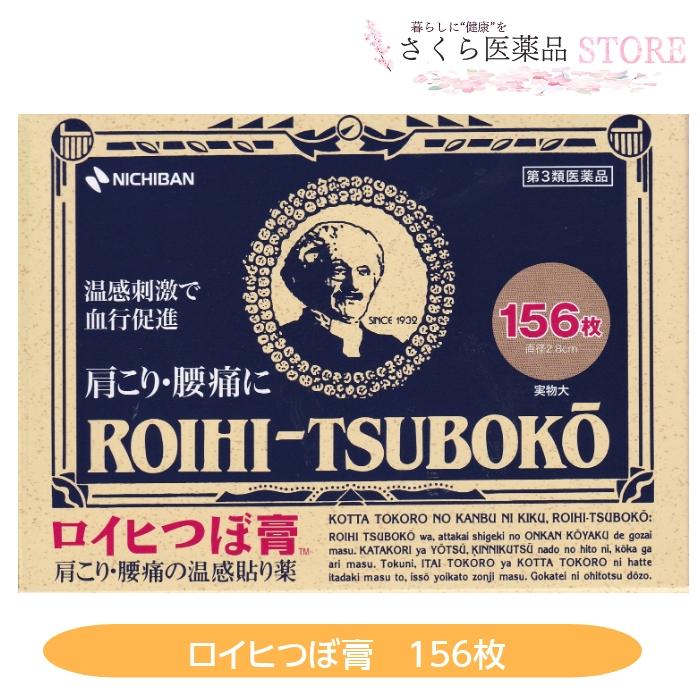 ribbonさん専用 NICHIBAN（ニチバン） 【第3類医薬品】ロイヒつぼ膏 156枚 肩こり 腰痛
