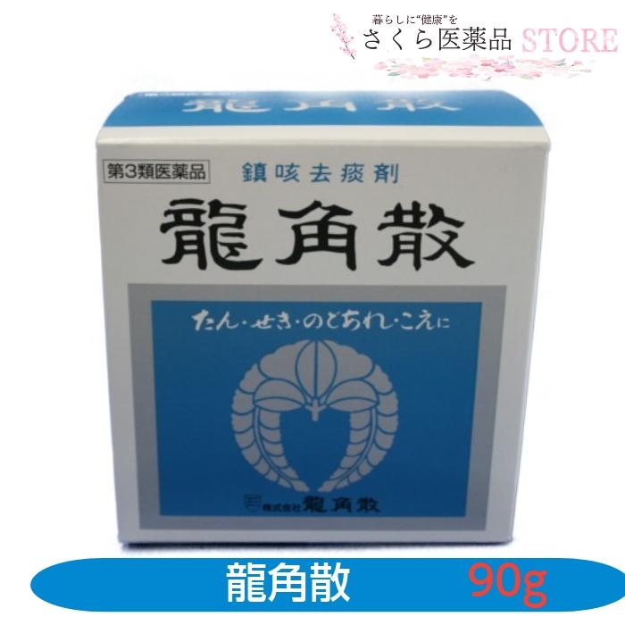 龍角散 【第3類医薬品】龍角散 90g 粉末 声がれ のどのあれ のどの不