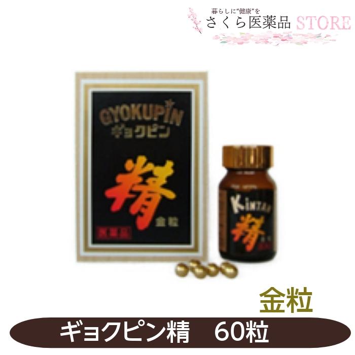 第2類医薬品】ギョクピン精 60粒 牛黄 人参 鹿茸 カイクジン 滋養強壮