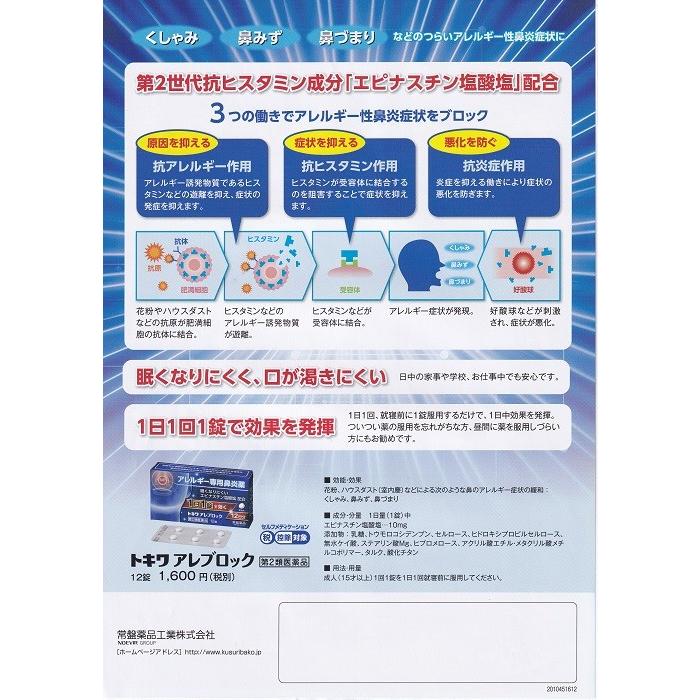 【第2類医薬品】アレルギー専門鼻炎薬　トキワアレブロック 5個セット1日1錠で効く　眠くなりにくい　12日分　｜sakuraiyakuhin-store｜03