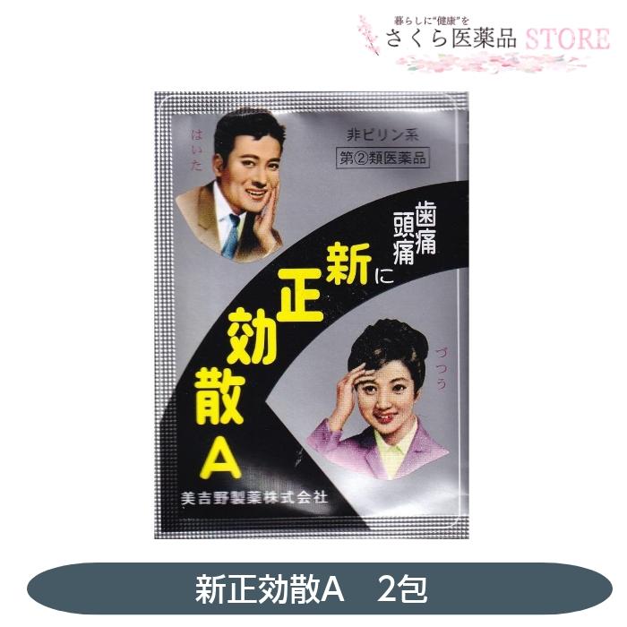 美吉野製薬 新正効散A 2包 頭痛 歯痛 咽喉痛 耳痛 関節痛 神経痛 腰痛
