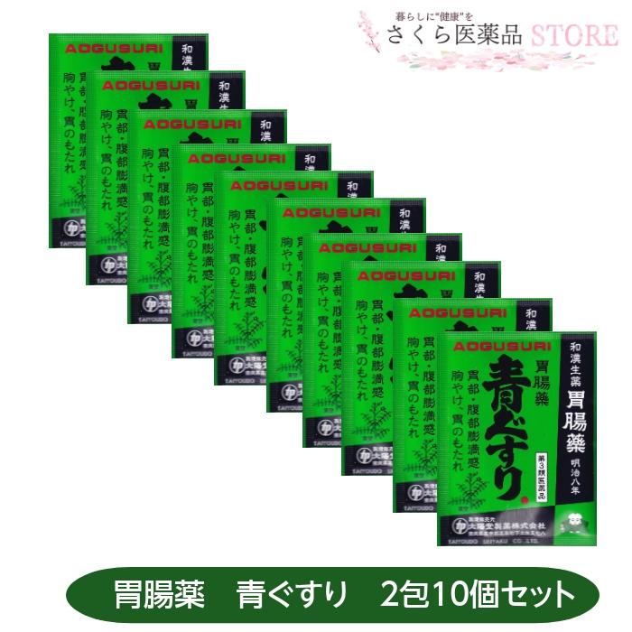 第3類医薬品】胃腸薬青ぐすり 2包 10個セット 胃部腹部膨満感 胸やけ