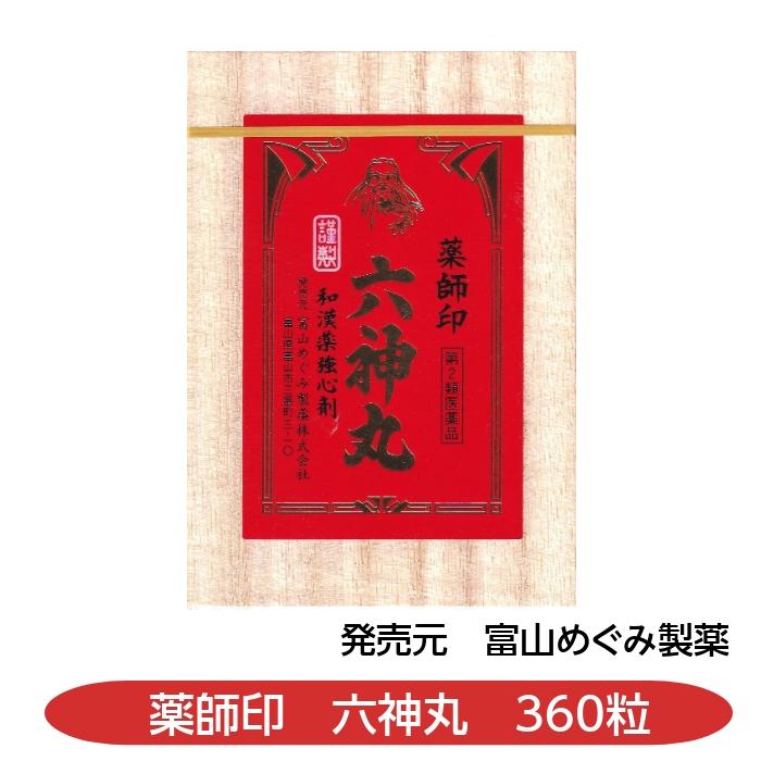 第2類医薬品】薬師印六神丸 360粒 動悸 息切れ 気付け 富山めぐみ製薬