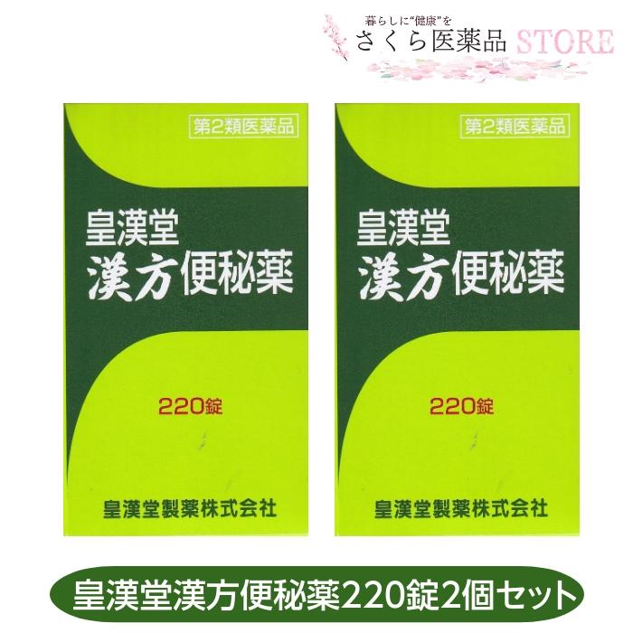 皇漢堂製薬 【第2類医薬品】皇漢堂漢方便秘薬 220錠 2個セット 便秘 ダイオウ カンゾウ : さくら医薬品ストア - 通販 - Yahoo ...