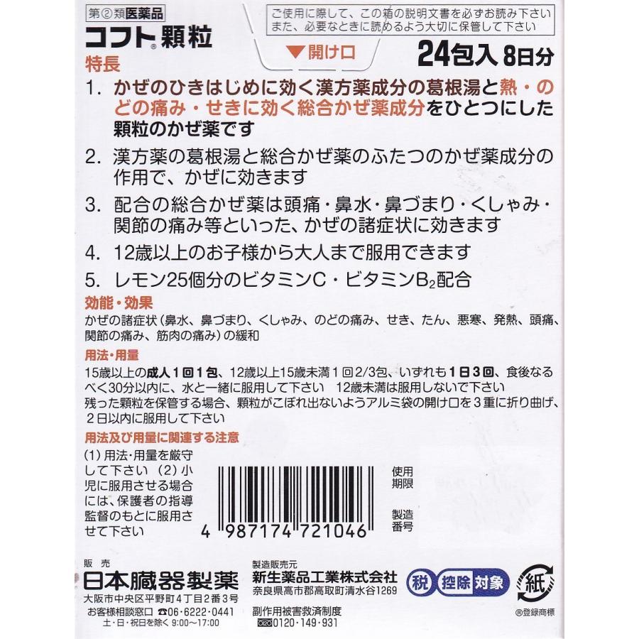 【指定第2類医薬品】コフト顆粒2 4包 葛根湯 総合風邪薬 かぜ 熱 のどの痛み 日本臓器製薬 ビタミン｜sakuraiyakuhin-store｜02