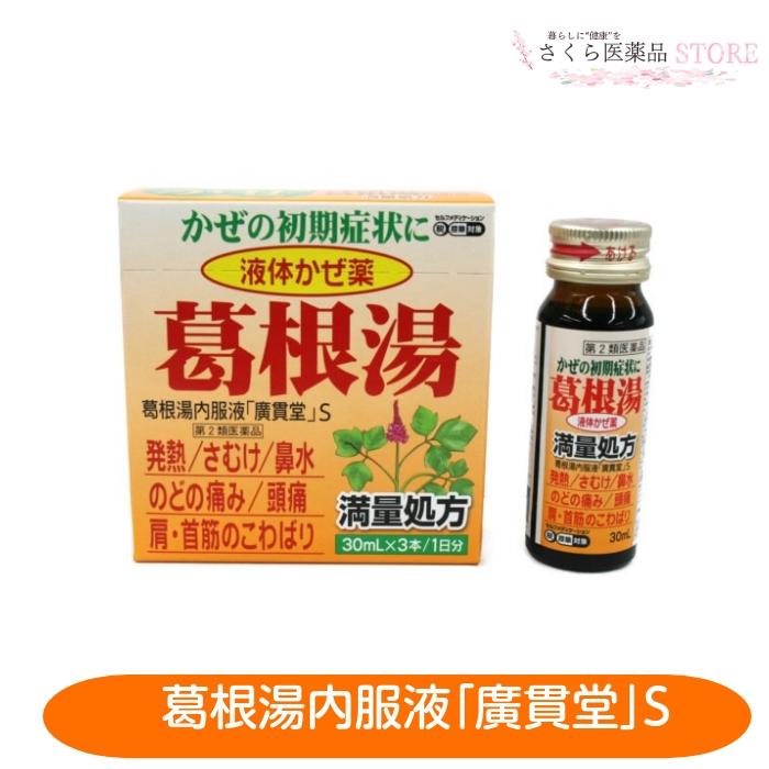 廣貫堂 【第2類医薬品】葛根湯内服液「廣貫堂」S液体風邪薬 発熱 さ