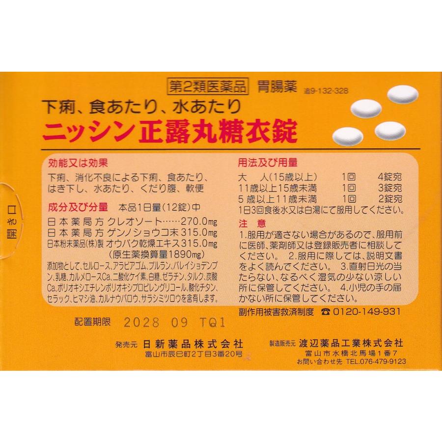 のみやすい白い糖衣錠 正露丸糖衣錠 24錠 3個セット【第2類医薬品】 ニッシン正露丸糖衣錠｜sakuraiyakuhin-store｜02