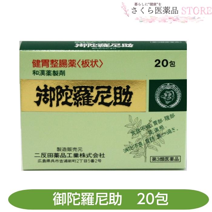 二反田薬品工業 【第3類医薬品】御陀羅尼助 20包 健胃整腸薬 板状 食欲