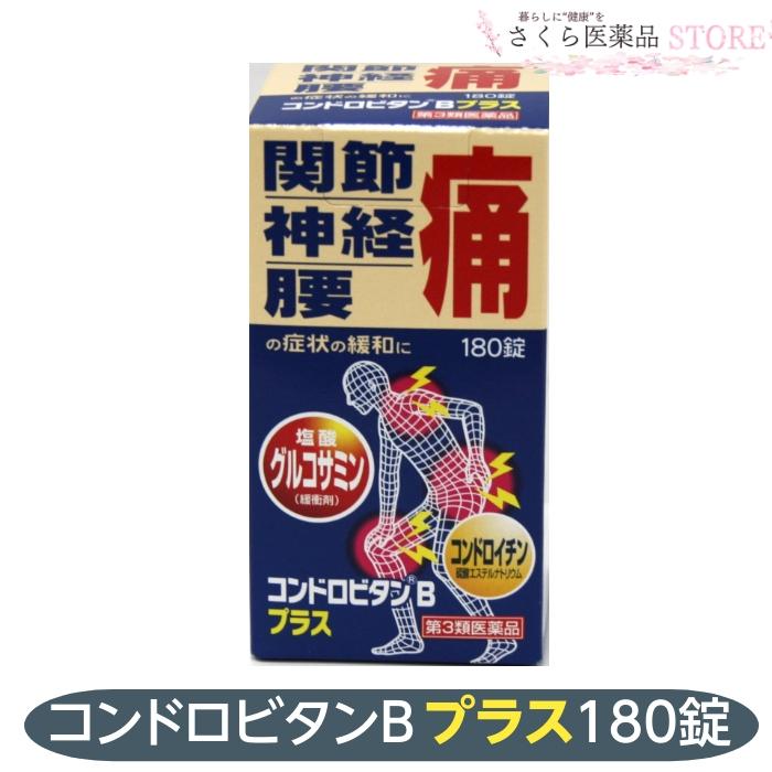 至誠堂製薬 【第3類医薬品】コンドロビタンBプラス 180錠 関節痛 