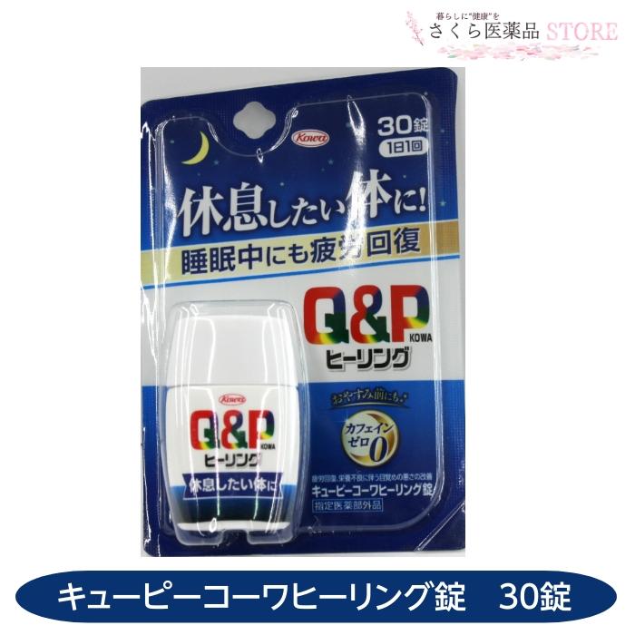 キューピーコーワ 【指定医薬部外品】キューピーコーワヒーリング 30錠