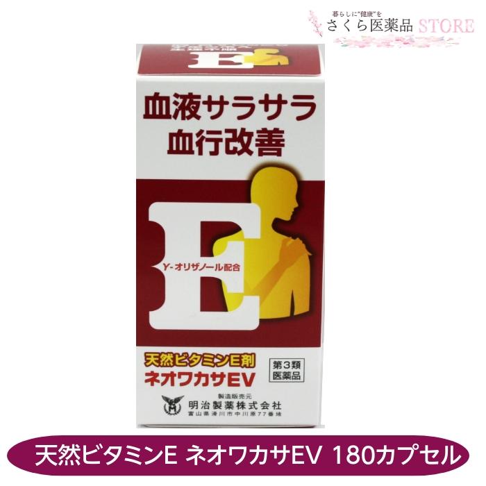 第3類医薬品】ネオワカサEV 180カプセル 天然ビタミンE 肩こり 首筋