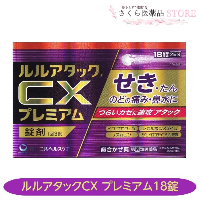 ルル 【指定第2類医薬品】ルルアタックCXプレミアム 18錠 せき たん