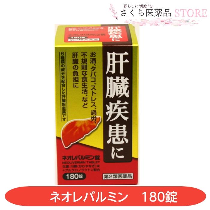 第2類医薬品】肝臓疾患 ネオレバルミン錠 180錠 お酒 タバコ ストレス