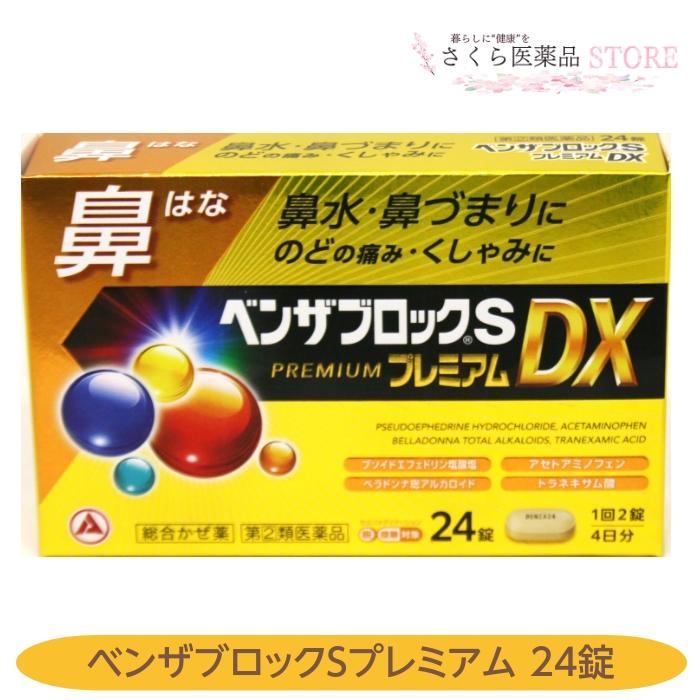 ベンザ 【指定第2類医薬品】 ベンザブロックSプレミアムDX 24錠 鼻水