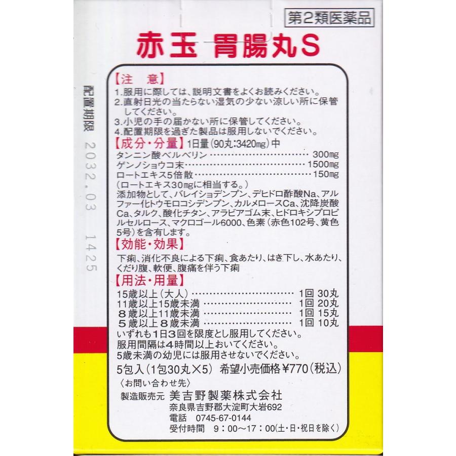 第2類医薬品】 赤玉胃腸丸5包 10個セット 下痢 食あたり はき下