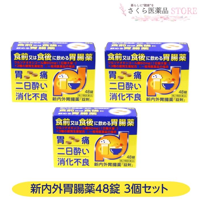 富山めぐみ製薬 【第2類医薬品】新内外胃腸薬「錠剤」48錠 3個セット