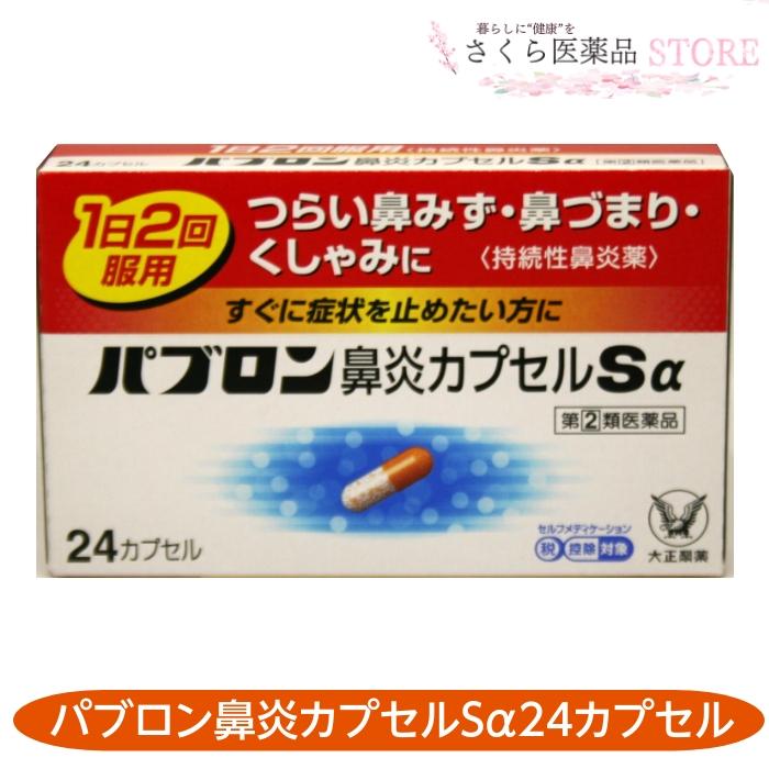 【指定第２類医薬品】パブロン鼻炎カプセルSα 24カプセル 鼻水 鼻づまり くしゃみ 大正製薬 送料無料（Yahoo!・さくら医薬品ストア）