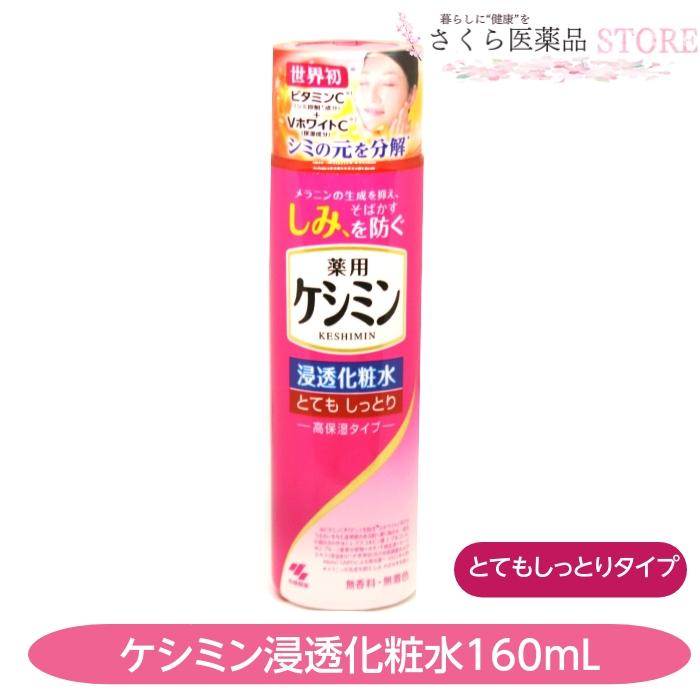 ケシミン浸透化粧水 とてもしっとり 160ml ケシミン ケシミン浸透化粧水とてもしっとり 160mL 高保湿 しみ