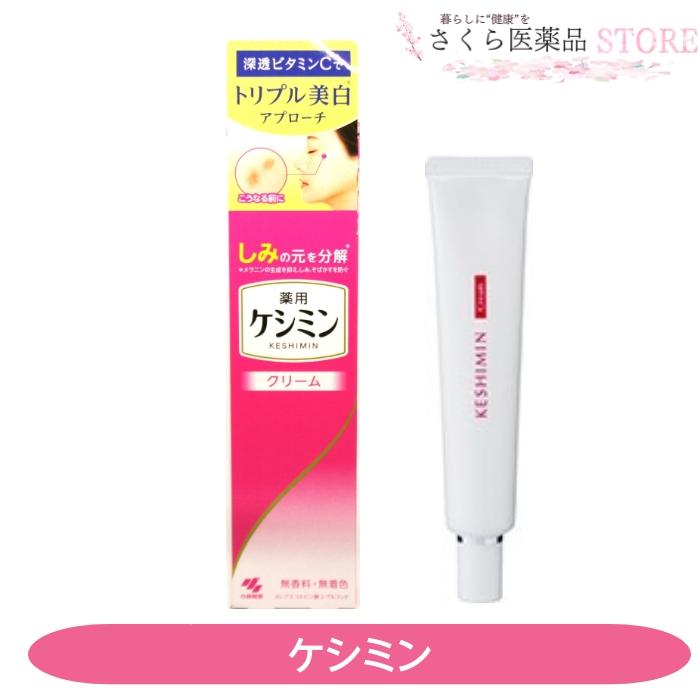 ケシミン ケシミンクリーム 30g トリプル美白 ビタミンC シミ対策
