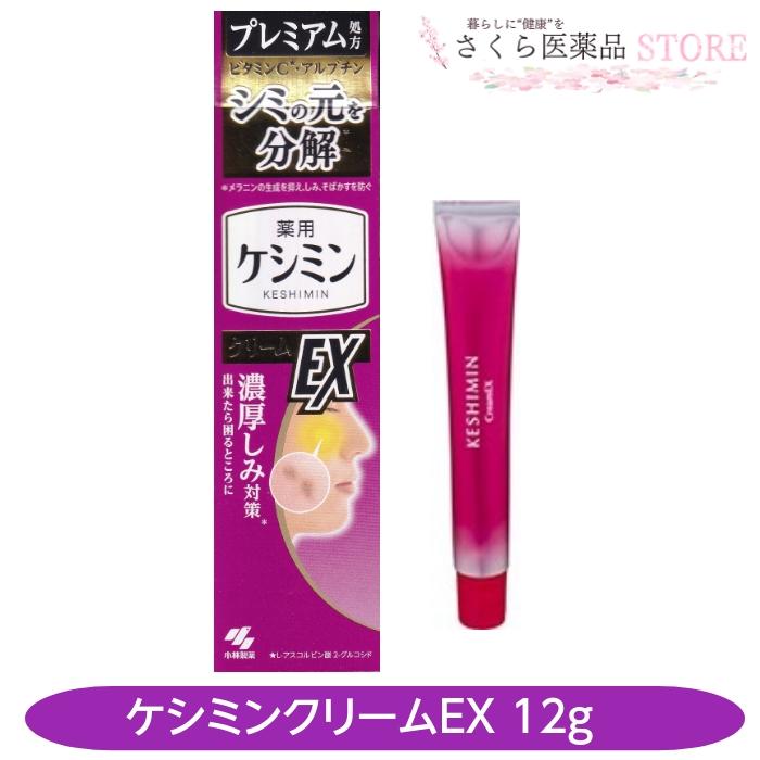 ケシミン ケシミンクリームEX 12g プレミアム処方 濃厚しみ対策