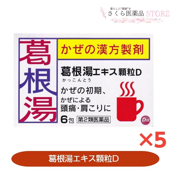 葛根湯エキス顆粒D 【第2類医薬品】第一薬品工業 6包 5個セット 富山