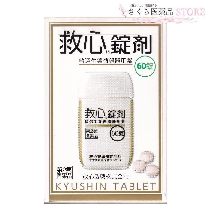 救心錠剤　60錠　【第2類医薬品】救心製薬　どうき　いきぎれ　｜sakuraiyakuhin-store