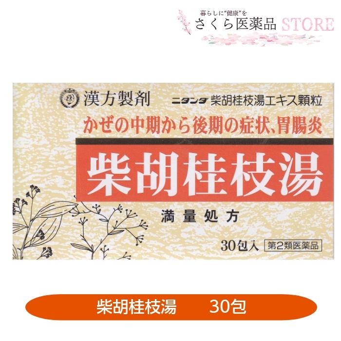 柴胡桂枝湯 30包 満量処方 かぜ 胃腸炎 二反田薬品 配置薬 置き薬 【第