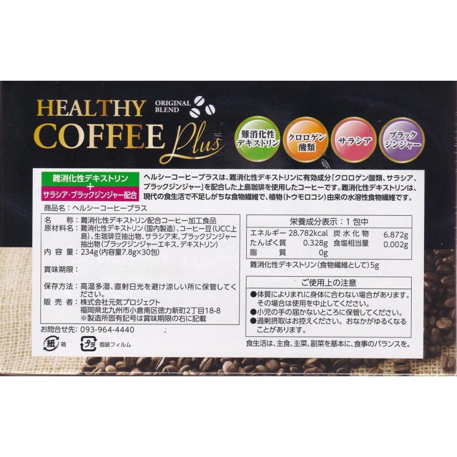 ヘルシーコーヒープラス 30包 サラシア クロロゲン酸類 難消化