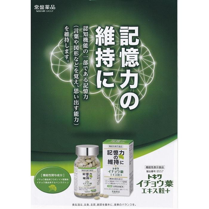 記憶力の維持に　トキワ　イチョウ葉エキス粒＋　90粒×3箱セット　機能性表示食品 トキワイチョウ葉エキスプラス 記憶力維持 90粒 3個セット 機能性表示