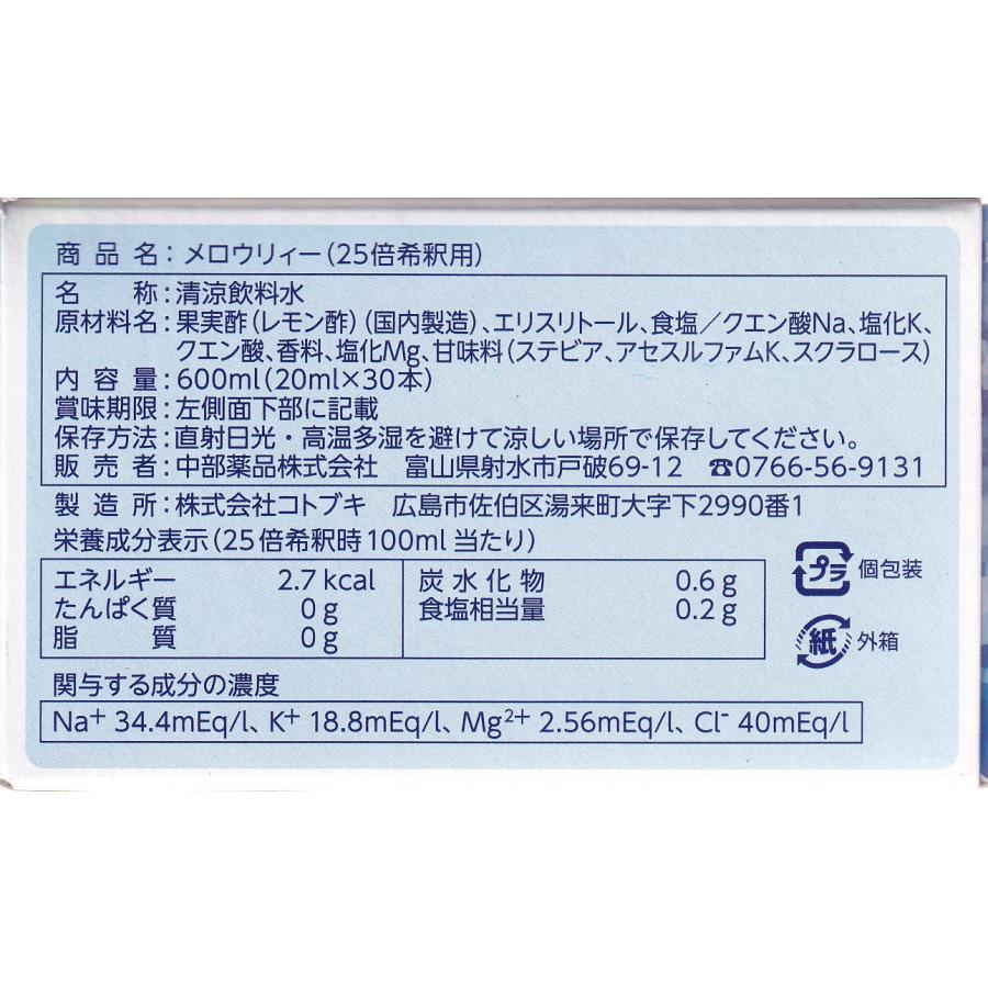 メロウリィー 25倍希釈タイプ 600mL 30本 レモン風味 水分補給 中部